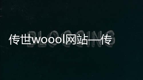 传世woool网站—传世ip