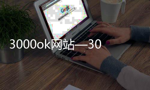3000ok网站—3000sf.cn