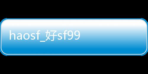 haosf_好sf999传奇网站手游网